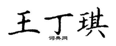 丁謙王丁琪楷書個性簽名怎么寫