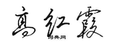 駱恆光高紅霞行書個性簽名怎么寫