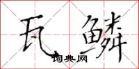 黃華生瓦鱗楷書怎么寫