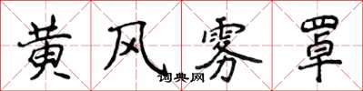 侯登峰黃風霧罩楷書怎么寫