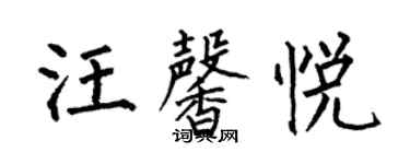 何伯昌汪馨悅楷書個性簽名怎么寫