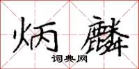 袁強炳麟楷書怎么寫