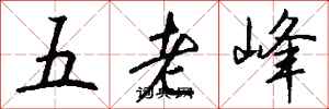 錢沛雲五老峰行書怎么寫