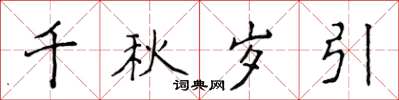 侯登峰千秋歲引楷書怎么寫