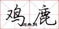 荊霄鵬雞鹿行書怎么寫