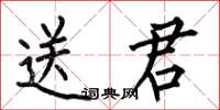 何伯昌送君楷書怎么寫