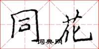 侯登峰同花楷書怎么寫