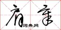 王冬齡肩章草書怎么寫