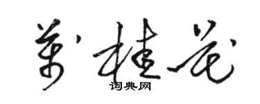 駱恆光萬桂花草書個性簽名怎么寫