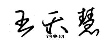 朱錫榮王夭慧草書個性簽名怎么寫