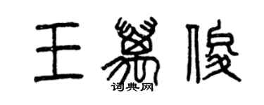 曾慶福王萬俊篆書個性簽名怎么寫