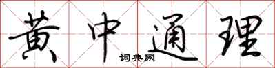 荊霄鵬黃中通理行書怎么寫