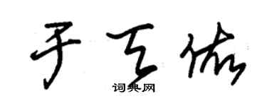 朱錫榮於天佑草書個性簽名怎么寫