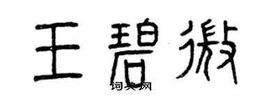 曾慶福王碧微篆書個性簽名怎么寫