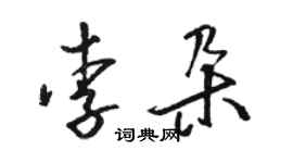 駱恆光李朵草書個性簽名怎么寫