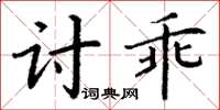 丁謙討乖楷書怎么寫