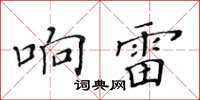 黃華生響雷楷書怎么寫