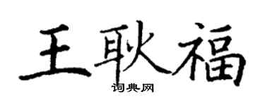 丁謙王耿福楷書個性簽名怎么寫