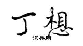 曾慶福丁想行書個性簽名怎么寫