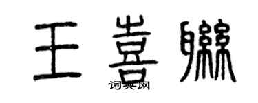 曾慶福王喜聯篆書個性簽名怎么寫