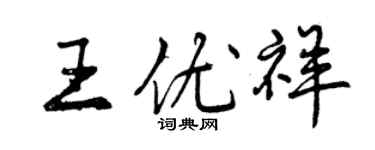 曾慶福王優祥行書個性簽名怎么寫