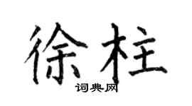 何伯昌徐柱楷書個性簽名怎么寫