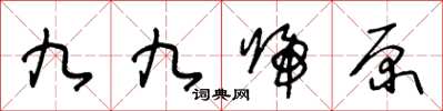 王冬齡九九歸原草書怎么寫