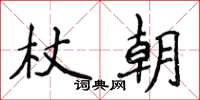 侯登峰杖朝楷書怎么寫