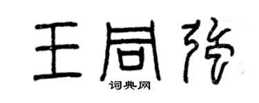 曾慶福王同強篆書個性簽名怎么寫