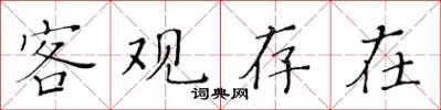 黃華生客觀存在楷書怎么寫