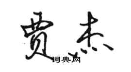 駱恆光賈傑行書個性簽名怎么寫