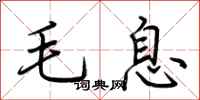 荊霄鵬毛息行書怎么寫