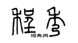 曾慶福程秀篆書個性簽名怎么寫