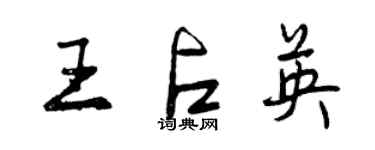 曾慶福王占英行書個性簽名怎么寫