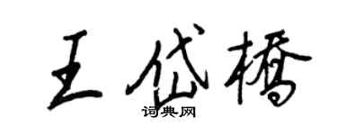 王正良王岱橋行書個性簽名怎么寫