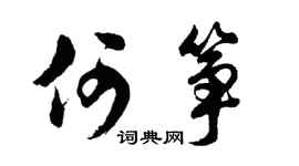 胡問遂何箏行書個性簽名怎么寫