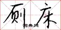 錢沛雲廁床行書怎么寫