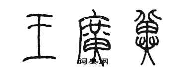 陳墨王廣冀篆書個性簽名怎么寫