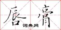 黃華生唇膏楷書怎么寫