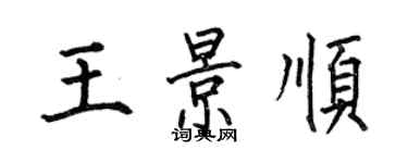 何伯昌王景順楷書個性簽名怎么寫