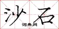 龐中華沙石楷書怎么寫