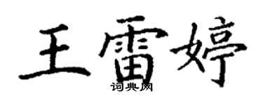 丁謙王雷婷楷書個性簽名怎么寫