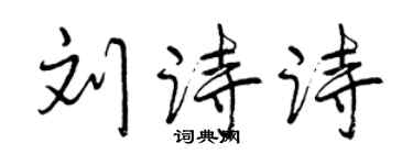 曾慶福劉詩詩行書個性簽名怎么寫