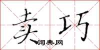 黃華生賣巧楷書怎么寫