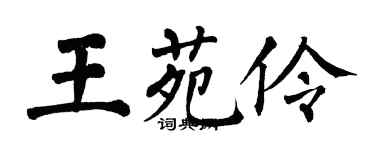 翁闓運王苑伶楷書個性簽名怎么寫