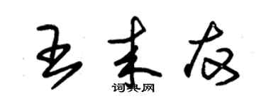 朱錫榮王來友草書個性簽名怎么寫