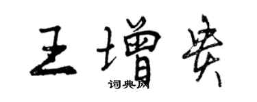 曾慶福王增貴行書個性簽名怎么寫