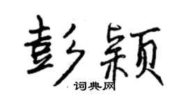 曾慶福彭穎行書個性簽名怎么寫