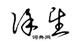 曾慶福徐望草書個性簽名怎么寫