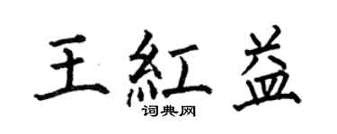 何伯昌王紅益楷書個性簽名怎么寫